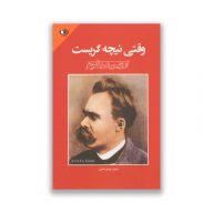 کتاب وقتی نیچه گریست نشر حباب سرو ایران
