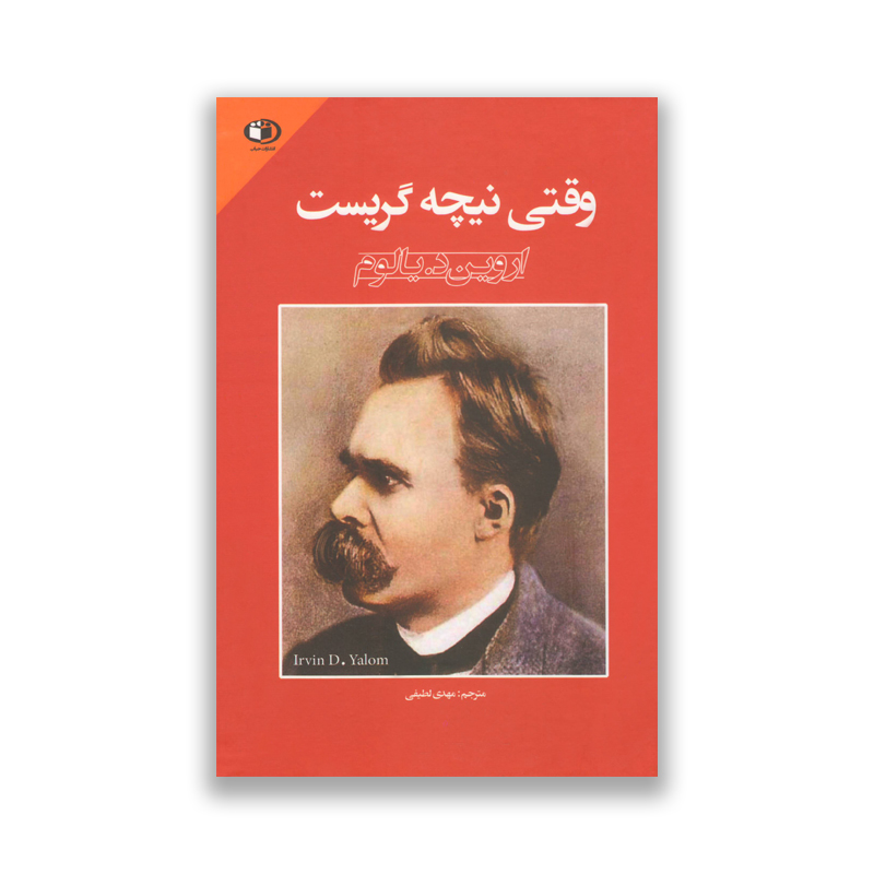 vaghti niche gerist کتاب وقتی نیچه گریست نشر حباب سرو ایران