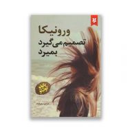 کتاب ورونیکا تصمیم می گیرد بمیرد سرو ایران