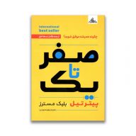 کتاب صفر تا یک نشر بام سبز سرو ایران