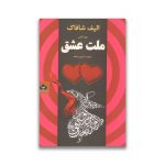 کتاب ملت عشق نشر شاهدخت پاییز سروایران