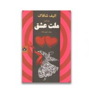 کتاب ملت عشق نشر شاهدخت پاییز سروایران