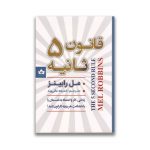 کتاب قانون 5 ثانیه نشر شاهدخت پاییز سروایران