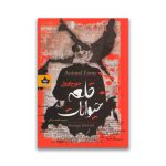 کتاب قلعه حیوانات نشر شاهدخت پاییز دو زبانه سروایران