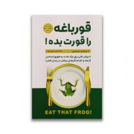 کتاب قورباغه را قورت بده نشر پارس اندیش سرو ایران