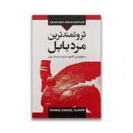 کتاب ثروتمندترین مرد بابل نشر پارس اندیش سرو ایران