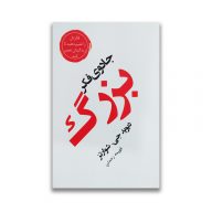 کتاب جادوی فکر بزرگ نشر آسو سرو ایران