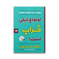 کتاب اوضاع خیلی خراب است نشر شاهدخت پاییز سروایران