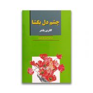 کتاب چشم دل بگشا نشر آلوس