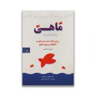 کتاب ماهی نشر شاهدخت پاییز سروایران