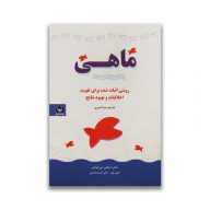 کتاب ماهی نشر شاهدخت پاییز سروایران