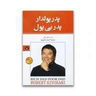 کتاب پدر پولدار پدر بی پول نشر شاهدخت پاییز سروایران