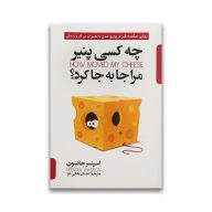 کتاب چه کسی پنیر مرا جابجا کرد؟ نشر پارس اندیش سرو ایران