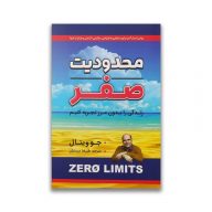کتاب محدودیت صفر نشر شاهدخت پاییز سرو ایران