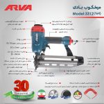 میخ کوب بادی آروا مدل 3312 Arva سروایران