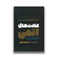 کتاب عادت های اتمی نشر آزرمیدخت سروایران