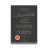 کتاب عادت های اتمی نشر باران خرد سروایران