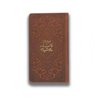 کتاب فالنامه حافظ همراه با متن کامل قطع کوچک سروایران