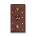 کتاب دیوان حافظ نشر پیام مهر عدالت سروایران