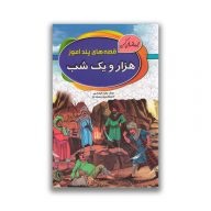 کتاب قصه های پند آموز هزار و یک شب سرو ایران