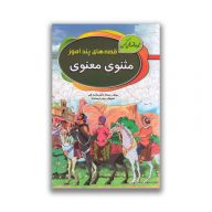 کتاب قصه های پند آموز مثنوی معنوی سرو ایران