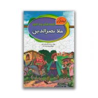 کتاب قصه های پند آموز ملانصرالدین سروایران