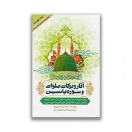 کتاب آثار و برکات صلوات و سوره یاسین سرو ایران