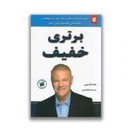 کتاب برتری خفیف نشر نیک فرجام سرو ایران