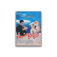 کتاب ارتباط با خدا نسخه جیبی سرو ایران