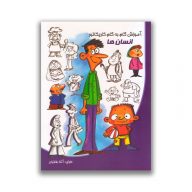 کتاب آموزش گام به گام کاریکاتور انسان ها سرو ایران