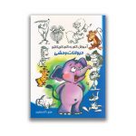 کتاب آموزش گام به گام کاریکاتور حیوانات وحشی سرو ایران