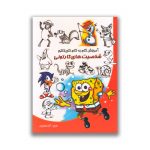 کتاب آموزش گام به گام کاریکاتور شخصیت های کارتونی سرو ایران