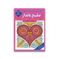 کتاب رنگ آمیزی بزرگسالان صلح پایدار سرو ایران