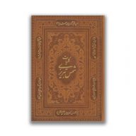 کتاب کلیات شمس تبریزی قابدار سرو ایران