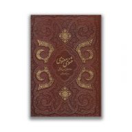 کتاب مثنوی معنوی قابدار سرو ایران