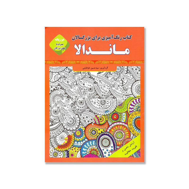 rang amizi bozorgsal mandala - sarviran کتاب رنگ آمیزی بزرگسالان ماندالا دو زبانه همراه با سخن بزرگان سرو ایران