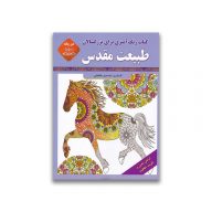 کتاب رنگ آمیزی بزرگسالان طبیعت مقدس دو زبانه همراه با سخن بزرگان سرو ایران