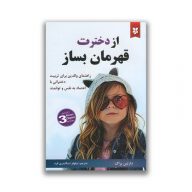 کتاب از دخترت قهرمان بساز نشر نیک فرجام سروایران