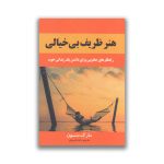 کتاب هنر ظریف بی خیالی نشر باغ فکر سروایران