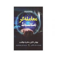 کتاب معامله گر منضبط نشر آزرمیدخت سرو ایران