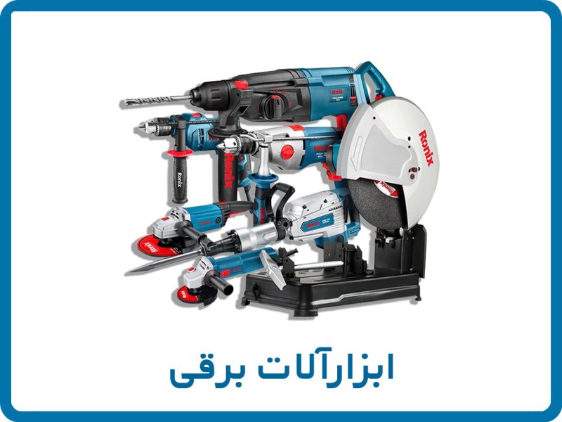 ابزارآلات برقی