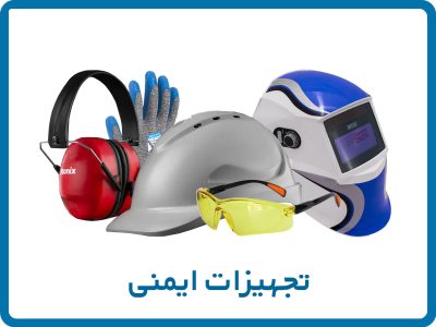تجهیزات ایمنی